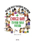 [중고] 더하고 싶은 한국을 빛낸 위인들 | 조아라 | 알라딘 [중고] 더하고 싶은 한국을 빛낸 위인들 | 조아라