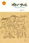 낙동강 옛 나루 | 김봉우 | 알라딘 낙동강 옛 나루 | 김봉우