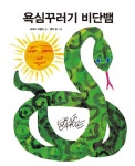 욕심꾸러기 비단뱀 : 알라딘