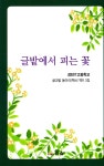 알라딘: 글밭에서 피는 꽃 글밭에서 피는 꽃