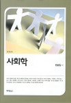 알라딘: 사회학 (현승일) 사회학 (현승일)