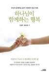 알라딘: 하나님이 함께하는 행복 하나님이 함께하는 행복