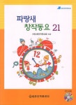 알라딘: 파랑새 창작동요 21 파랑새 창작동요 21