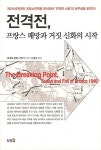 알라딘: [중고] 전격전, 프랑스 패망과 거짓 신화의 시작 [중고] 전격전, 프랑스 패망과 거짓 신화의 시작
