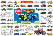 siku 자동차 색칠놀이 | 서울문화사 편집부 엮음 | 알라딘 siku 자동차 색칠놀이 | 서울문화사 편집부 엮음