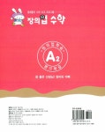 창의업 수학 A2 유아 | 창의업 수학 시리즈 | 주니어닥터 편집부 엮음 | 알라딘 창의업 수학 A2 유아 | 창의업 수학 시리즈  | 주니어닥터 편집부 엮음