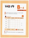 창의업 수학 B4 유아 | 창의업 수학 시리즈 | 주니어닥터 편집부 엮음 | 알라딘 창의업 수학 B4 유아 | 창의업 수학 시리즈  | 주니어닥터 편집부 엮음