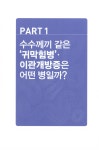 알라딘: 미리보기 - 수수께끼 같은 귀막힘병 스스로 치료한다