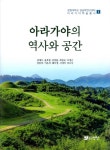 아라가야의 역사와 공간 | 창원대학교 경남학연구센터 아라가야학술총서 1 | 남재우 외 | 알라딘 아라가야의 역사와 공간 | 창원대학교... 