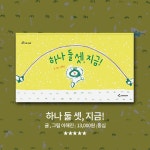 하나 둘 셋, 지금! : 알라딘