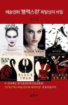 [전자책] 예술영화 블랙스완 폭발성의 비밀 | 신수연 | 알라딘 예술영화 블랙스완 폭발성의 비밀 | 신수연