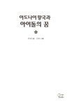 알라딘: 아도나이 왕국과 아이돌의 꿈 - 상 아도나이 왕국과 아이돌의 꿈 - 상