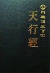미륵대도경전 천행경 | 미륵대도경전 | 미륵대도 금강연화종 | 알라딘 미륵대도경전 천행경 | 미륵대도경전  | 미륵대도 금강연화종