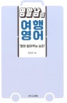 영알남의 여행영어 | 양승준 | 알라딘 영알남의 여행영어 | 양승준