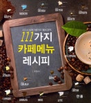 [전자책] 111가지 카페메뉴 레시피 | 조영대 | 알라딘 111가지 카페메뉴 레시피 | 조영대