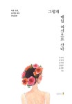 그렇게 매일 여신으로 산다 | 김선미 외 | 알라딘 그렇게 매일 여신으로 산다 | 김선미 외
