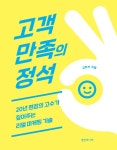 고객만족의 정석 | 강희선 | 알라딘 고객만족의 정석 | 강희선