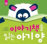 [중고] 이야기책을 읽는 아기 양 | 알라딘 [중고] 이야기책을 읽는 아기 양
