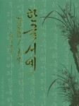 알라딘: 한글 서예 캘리그라피 공예 한글 서예 캘리그라피 공예