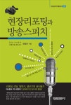 알라딘US: [중고] 현장 리포팅과 방송스피치 [중고] 현장 리포팅과 방송스피치