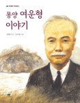 [전자책] 몽양 여운형 이야기 | 강현미 | 알라딘 몽양 여운형 이야기 | 강현미