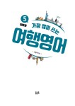 일빵빵 가장 많이 쓰는 여행영어 | 일빵빵 가장 많이 쓰는 | 서장혁 | 알라딘 일빵빵 가장 많이 쓰는 여행영어 | 일빵빵 가장 많이 쓰는  | 서장혁