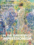 인상주의 예술이 가득한 정원 (표지 : 정원의 여인) : 알라딘