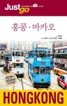 [전자책] 저스트고 홍콩·마카오 (2019~2020년 최신개정판) | 주정미 | 알라딘 저스트고 홍콩·마카오 (2019~2020년 최신개정판) | 주정미