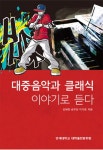 알라딘: [중고] 대중음악과 클래식 이야기로 듣다 [중고] 대중음악과 클래식 이야기로 듣다
