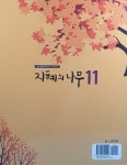지혜의 나무 11 | 지혜의 나무 | 교육부.국가평생교육진흥원 | 알라딘 지혜의 나무 11 | 지혜의 나무  | 교육부.국가평생교육진흥원