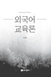 알라딘: 외국어 교육론 외국어 교육론