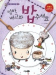 [중고] 엄마, 배고파 밥 주세요 | 백명식 글.그림 | 알라딘 [중고] 엄마, 배고파 밥 주세요 | 백명식 글.그림