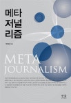 [중고] 메타저널리즘 | 알라딘 [중고] 메타저널리즘