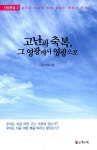 [중고] 고난과 축복, 그 영광에서 영광으로 : 알라딘