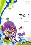 [중고] 초등학교 창의적 체험활동교과서 창의 1 | 알라딘 [중고] 초등학교 창의적 체험활동교과서 창의 1