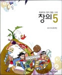 초등학교 창의적 체험활동교과서 창의 5 | 체험활동교과서 | 포스코교육재단 엮음 | 알라딘 초등학교 창의적 체험활동교과서 창의 5... 