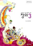 초등학교 창의적 체험활동교과서 창의 3 | 체험활동교과서 | 포스코교육재단 엮음 | 알라딘 초등학교 창의적 체험활동교과서 창의 3... 