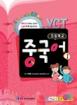 YCT 초등학교 중국어 1 | 이재훈 감수 | 알라딘 YCT 초등학교 중국어 1 | 이재훈 감수