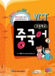 알라딘: [중고] YCT 초등학교 중국어 3 [중고] YCT 초등학교 중국어 3