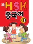 [중고] 新 HSK 초등학교 중국어 1 : 알라딘