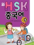 알라딘: 新 HSK 초등학교 중국어 5 新 HSK 초등학교 중국어 5