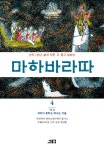 알라딘: [중고] 마하바라따 4 [중고] 마하바라따 4