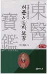 허준 & 동의보감 세트 - 전3권 | 허준 & 동의보감 | 이철호 | 알라딘 허준 & 동의보감 세트 - 전3권 | 허준 & 동의보감  | 이철호