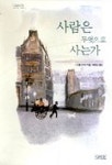[중고] 사람은 무엇으로 사는가 | 알라딘 [중고] 사람은 무엇으로 사는가