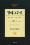 알라딘: 팡타그뤼엘 제5서 팡타그뤼엘 제5서