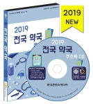 알라딘: [CD] 2019 전국 약국 주소록 - CD-ROM 1장 - 전국 약국 22469건, 한약국 2667건, 약학대학 54건 수록 [CD] 2019 전국 약국 주소록... 