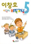 이창호 어린이 바둑교실 5 : 알라딘