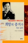 [중고] 나는 희망의 증거가 되고 싶다 | 알라딘 [중고] 나는 희망의 증거가 되고 싶다