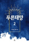 알라딘: 푸른태양 2 푸른태양 2