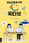 코딩교육을 위한 옥타브 | 김준석.김상권.이채영 | 알라딘 코딩교육을 위한 옥타브 | 김준석.김상권.이채영